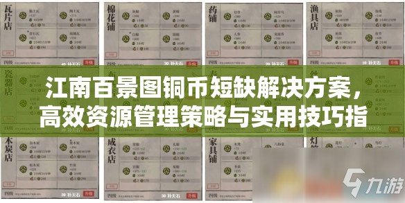 江南百景图铜币短缺解决方案，高效资源管理策略与实用技巧指南