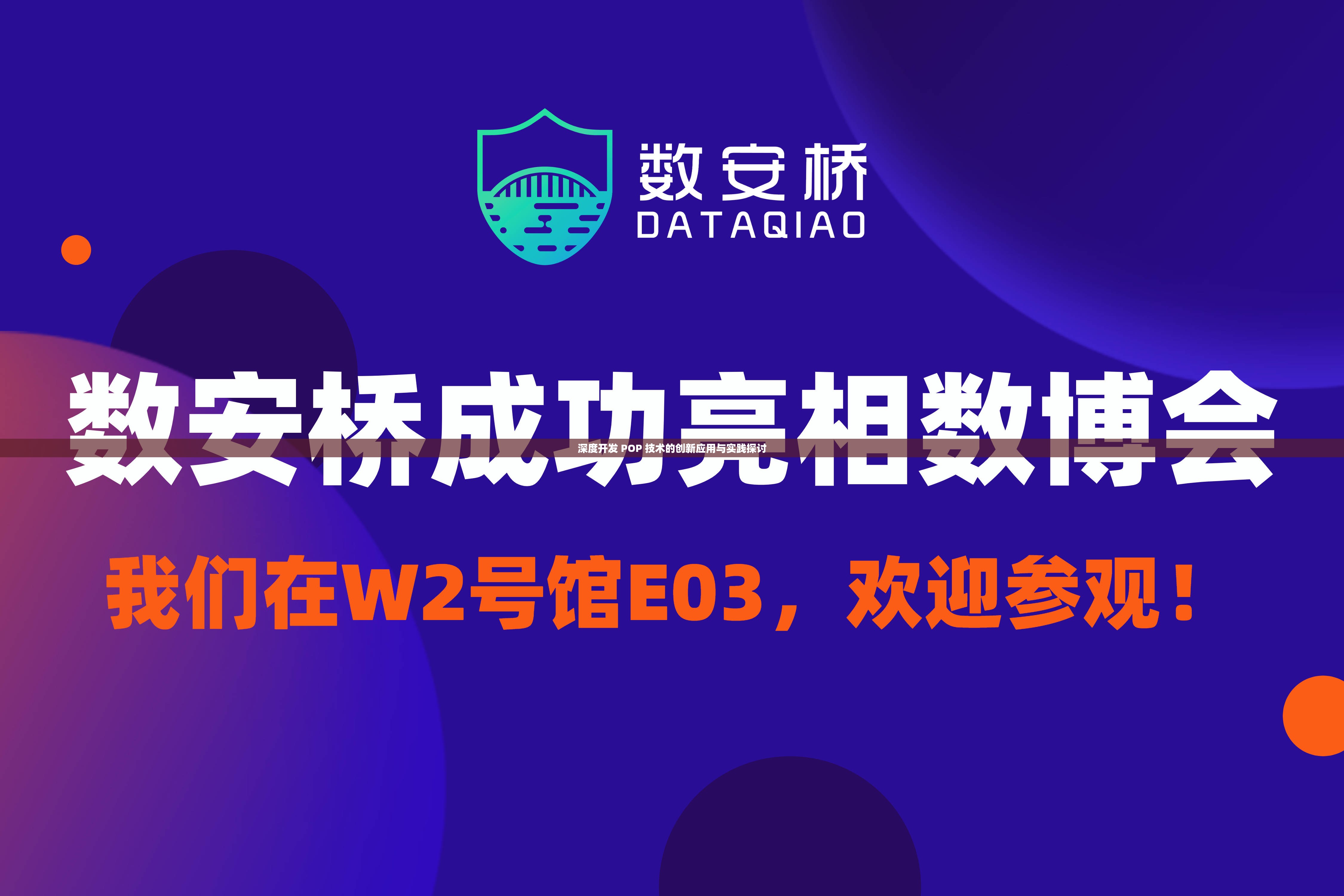 深度开发 POP 技术的创新应用与实践探讨