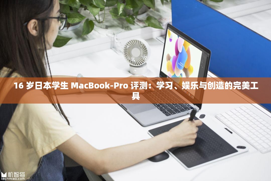 16 岁日本学生 MacBook-Pro 评测：学习、娱乐与创造的完美工具