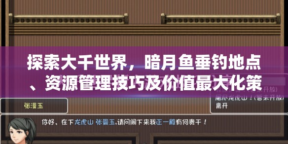 探索大千世界，暗月鱼垂钓地点、资源管理技巧及价值最大化策略