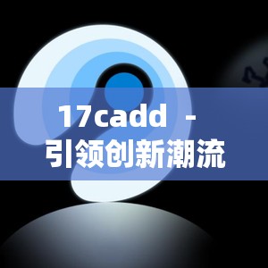 17cadd  -  引领创新潮流的独特数字标识符号