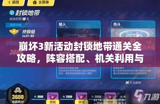 崩坏3新活动封锁地带通关全攻略，阵容搭配、机关利用与特性加成详解