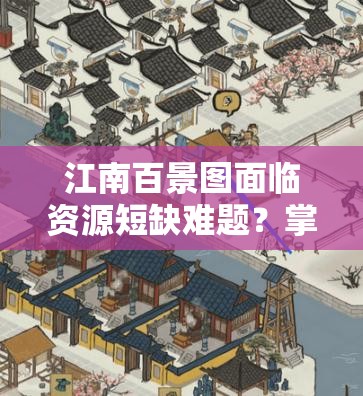 江南百景图面临资源短缺难题？掌握生产关系攻略巧妙破解发展困境