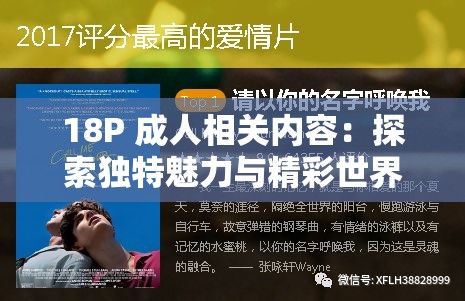 18P 成人相关内容：探索独特魅力与精彩世界