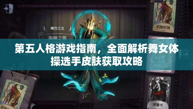 第五人格游戏指南，全面解析舞女体操选手皮肤获取攻略