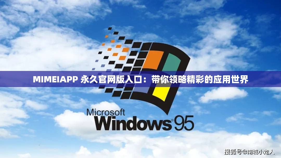 MIMEIAPP 永久官网版入口：带你领略精彩的应用世界