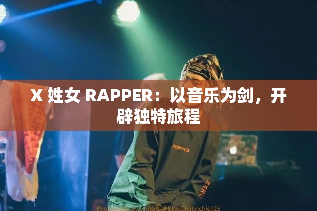 X 姓女 RAPPER：以音乐为剑，开辟独特旅程