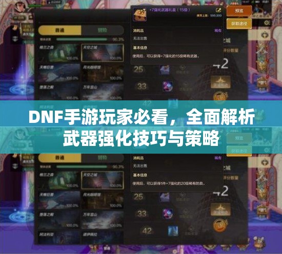 DNF手游玩家必看，全面解析武器强化技巧与策略