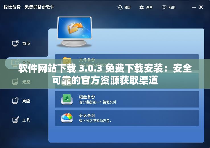 软件网站下载 3.0.3 免费下载安装：安全可靠的官方资源获取渠道