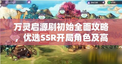 万灵启源刷初始全面攻略，优选SSR开局角色及高效资源管理策略