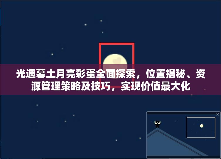 光遇暮土月亮彩蛋全面探索，位置揭秘、资源管理策略及技巧，实现价值最大化