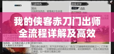 我的侠客赤刀门出师全流程详解及高效出师攻略深度剖析