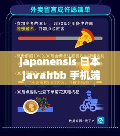 japonensis 日本 javahbb 手机端成功获得仙踪林全面支持