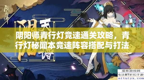 阴阳师青行灯竞速通关攻略，青行灯秘闻本竞速阵容搭配与打法详解