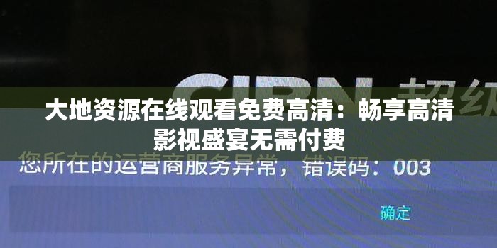 大地资源在线观看免费高清：畅享高清影视盛宴无需付费