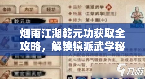 烟雨江湖乾元功获取全攻略，解锁镇派武学秘密的详细步骤与技巧