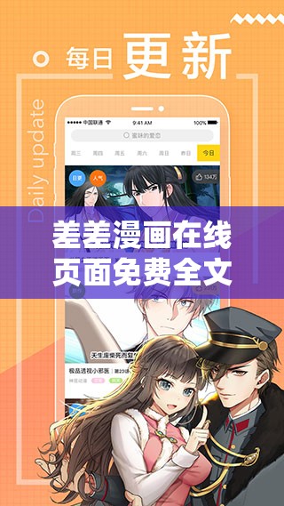 差差漫画在线页面免费全文畅享精彩无阻碍