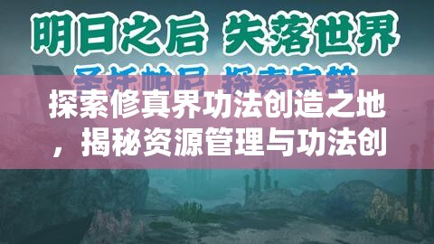 探索修真界功法创造之地，揭秘资源管理与功法创新的艺术