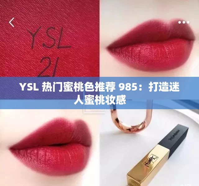 YSL 热门蜜桃色推荐 985：打造迷人蜜桃妆感