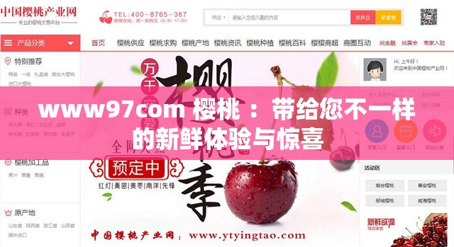 www97com 樱桃 ：带给您不一样的新鲜体验与惊喜