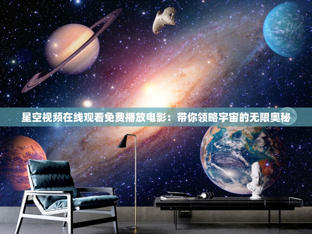 星空视频在线观看免费播放电影：带你领略宇宙的无限奥秘