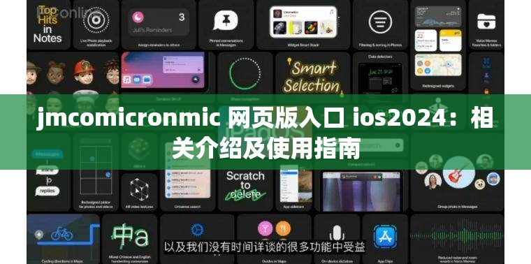 jmcomicronmic 网页版入口 ios2024：相关介绍及使用指南