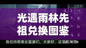 光遇雨林先祖兑换图鉴，解锁独特神秘装扮，开启一场梦幻般的奇遇之旅