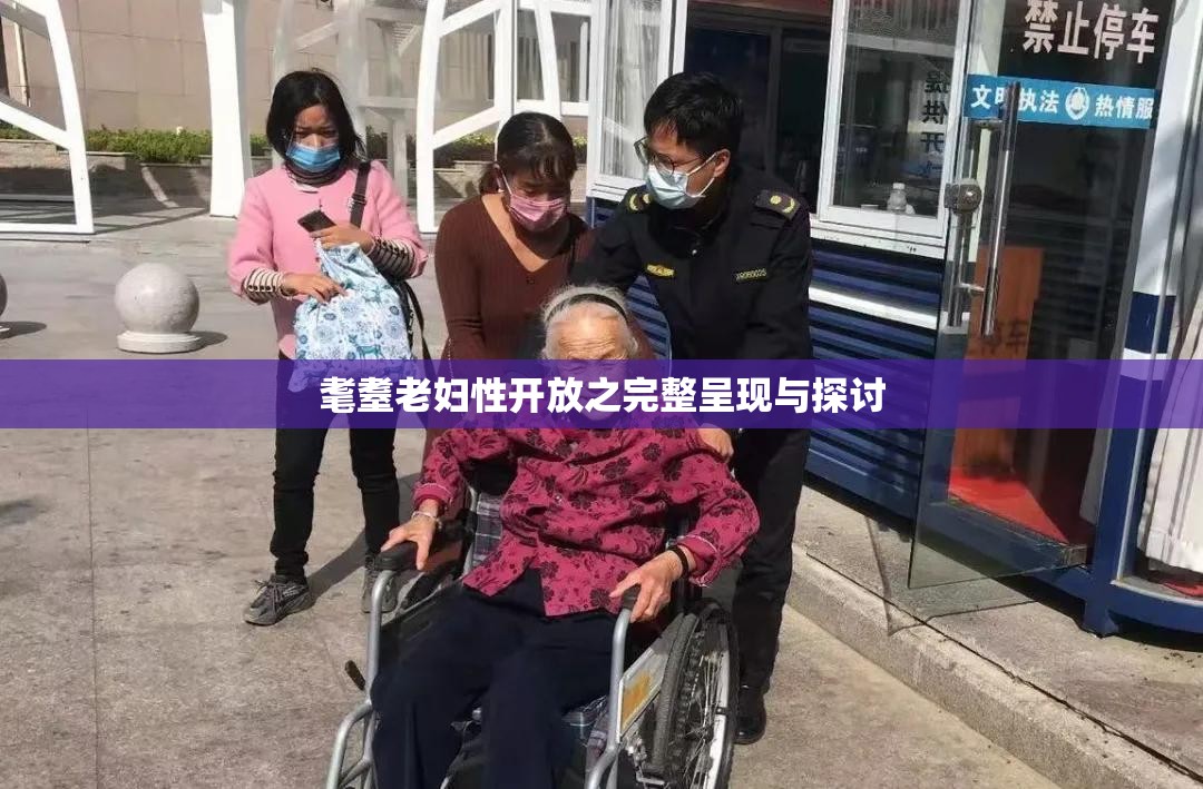 耄耋老妇性开放之完整呈现与探讨