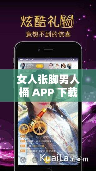 女人张脚男人桶 APP 下载安装：独特体验等你来享