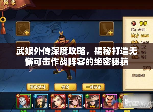 武娘外传深度攻略，揭秘打造无懈可击作战阵容的绝密秘籍