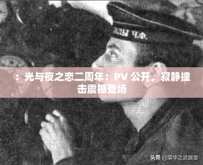 ：光与夜之恋二周年：PV 公开，寂静撞击震撼登场