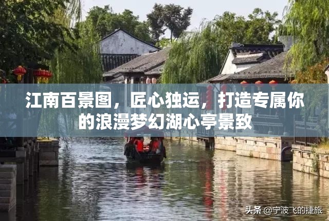 江南百景图，匠心独运，打造专属你的浪漫梦幻湖心亭景致