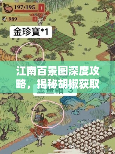 江南百景图深度攻略，揭秘胡椒获取秘籍，轻松解锁客栈香料谜团