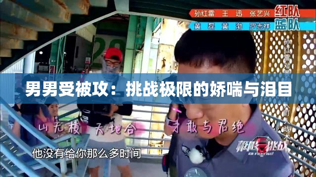 男男受被攻：挑战极限的娇喘与泪目