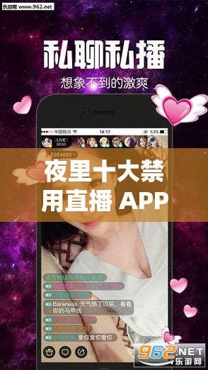 夜里十大禁用直播 APP 糖心：探寻别样精彩世界