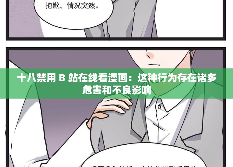 十八禁用 B 站在线看漫画：这种行为存在诸多危害和不良影响