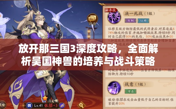 放开那三国3深度攻略，全面解析吴国神兽的培养与战斗策略