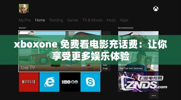 xboxone 免费看电影充话费：让你享受更多娱乐体验