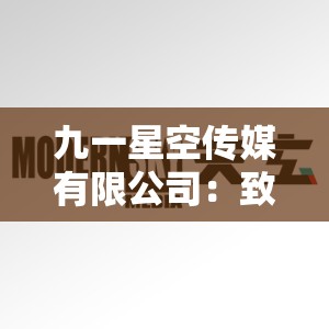 九一星空传媒有限公司：致力于打造优质传媒内容的专业机构