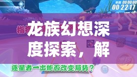 龙族幻想深度探索，解锁时光纪念册中绝美拍照坐标全攻略