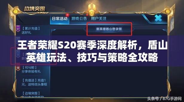 王者荣耀S20赛季深度解析，盾山英雄玩法、技巧与策略全攻略