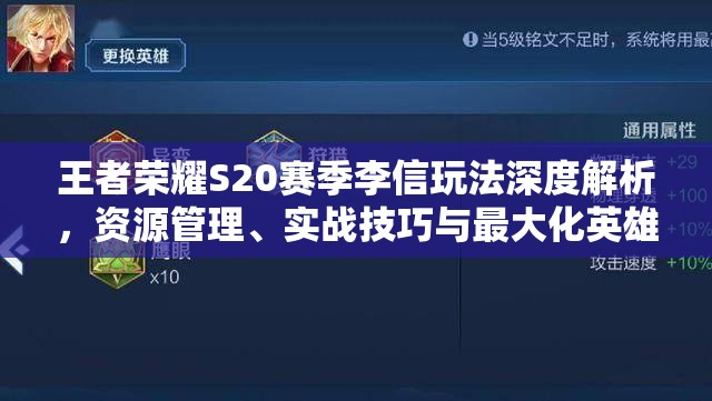 王者荣耀S20赛季李信玩法深度解析，资源管理、实战技巧与最大化英雄价值策略