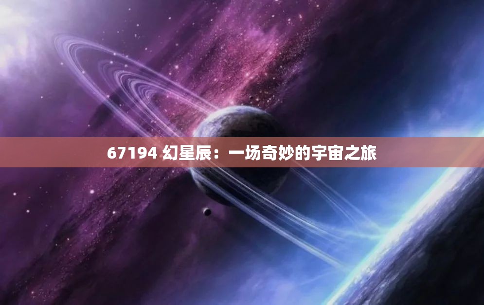 67194 幻星辰：一场奇妙的宇宙之旅