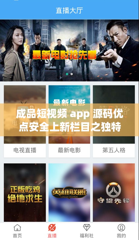 成品短视频 app 源码优点安全上新栏目之独特优势呈现