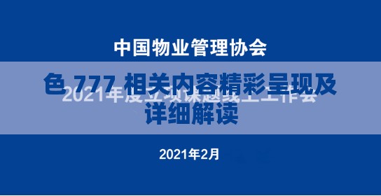 色 777 相关内容精彩呈现及详细解读