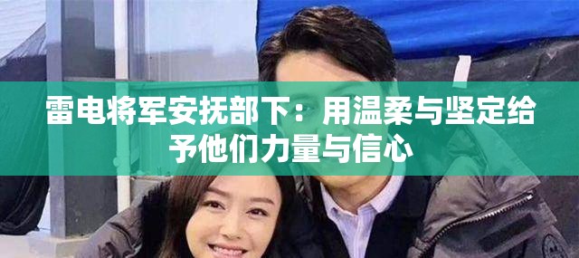 雷电将军安抚部下：用温柔与坚定给予他们力量与信心