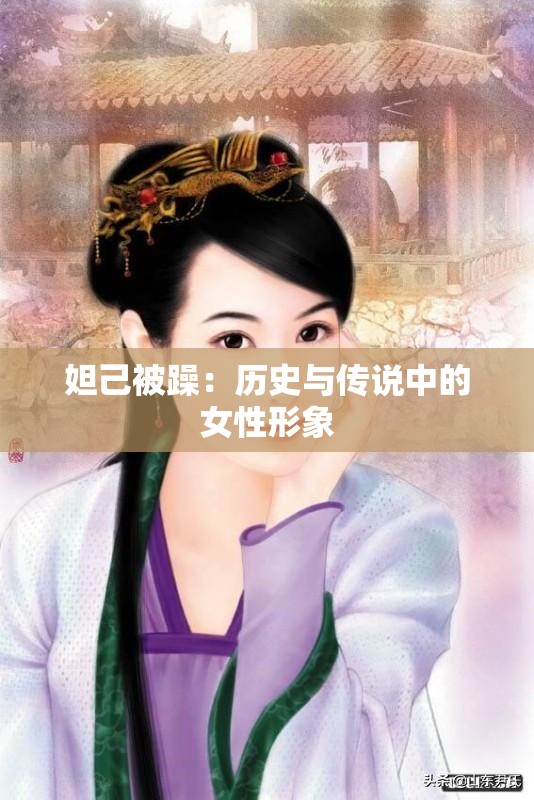 妲己被躁：历史与传说中的女性形象