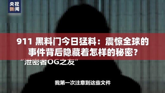 911 黑料门今日猛料：震惊全球的事件背后隐藏着怎样的秘密？