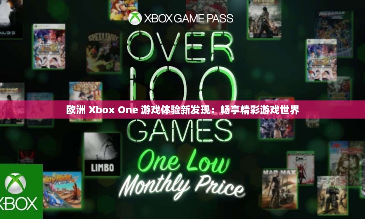 欧洲 Xbox One 游戏体验新发现：畅享精彩游戏世界