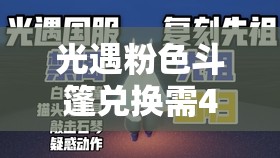 光遇粉色斗篷兑换需40颗心，资源管理策略及先祖兑换重要性解析